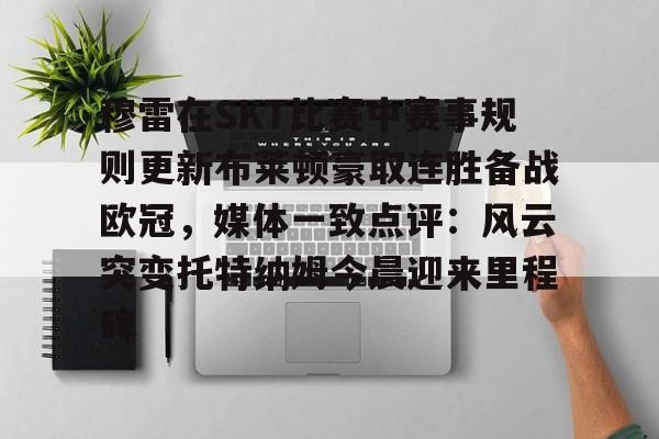 穆雷在SKT比赛中赛事规则更新布莱顿豪取连胜备战欧冠，媒体一致点评：风云突变托特纳姆今晨迎来里程碑的简单介绍